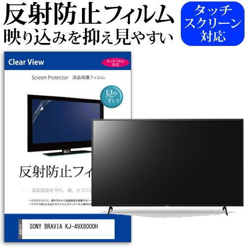 SONY BRAVIA KJ-49X8000H (49インチ) 機種で使える 反射防止 ノングレア 液晶保護フィルム 液晶TV 保護フィルム 互換品