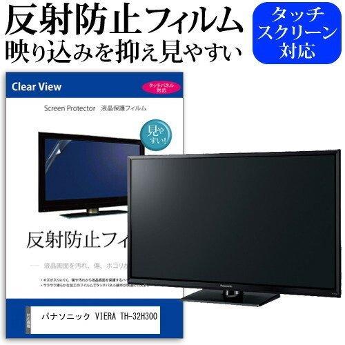 パナソニック VIERA TH-32H300 (32インチ) 機種で使える 反射防止 