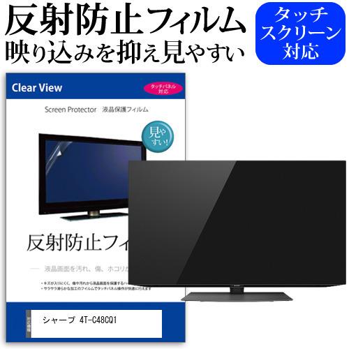 シャープ 4t C48cq1 48インチ 機種で使える 反射防止 ノングレア 液晶保護フィルム 液晶tv 保護フィルム Mat Tv K メディアカバーマーケット 通販 Yahoo ショッピング
