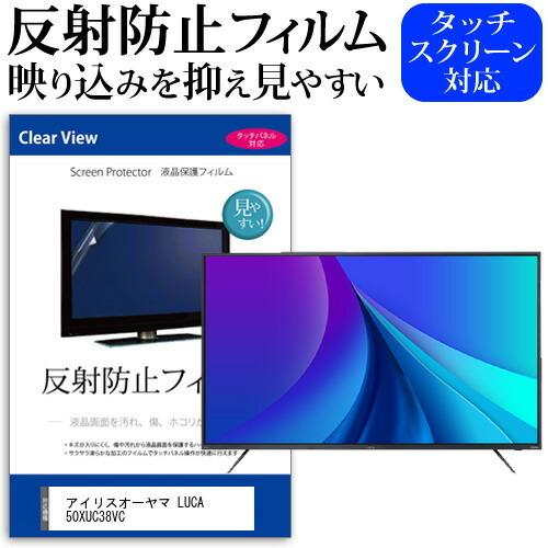 アイリスオーヤマ LUCA 50XUC38VC (50インチ) 機種で使える 反射防止 ノングレア 液晶保護フィルム 液晶TV 保護フィルム 互換品