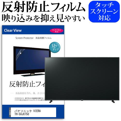パナソニック VIERA TH-50JX750 (50インチ) 機種で使える 反射防止 