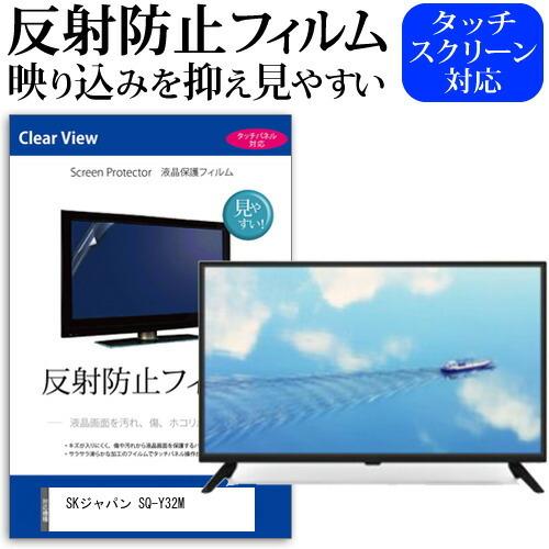【新品・未使用】SKジャパン SOLARIA SQ-Y32M 32インチテレビ SQ-Y32M - SKJAPAN Co., Ltd.