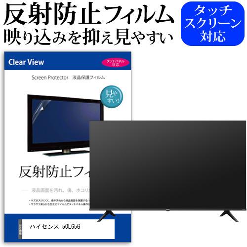 ハイセンス 50E65G (50インチ) 反射防止 ノングレア 液晶TV 保護 