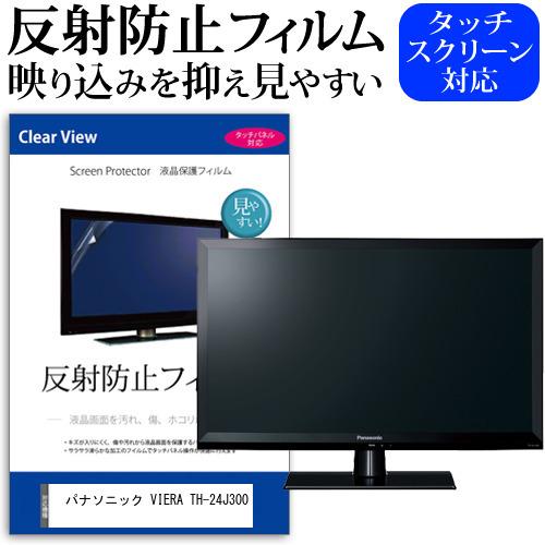 パナソニック VIERA TH-24J300 (24インチ) 反射防止 ノングレア 液晶TV