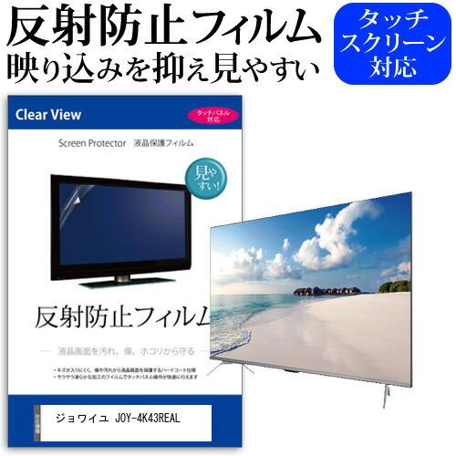 ジョワイユ JOY-4K43REAL (43インチ) 反射防止 ノングレア 液晶TV 保護 