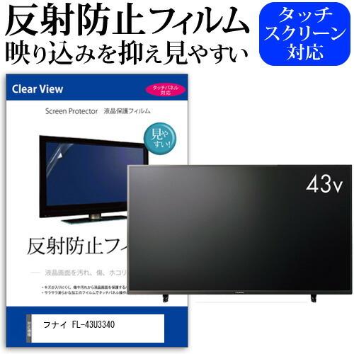 フナイ FL-43U3340 (43インチ) 反射防止 ノングレア 液晶TV 保護フィルム ノングレア 気泡レス加工 キズ防止｜mediacover