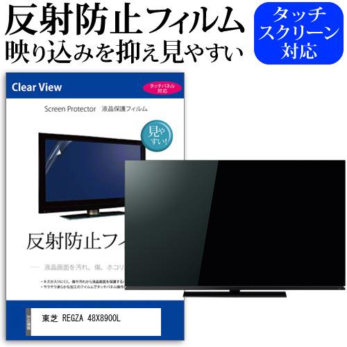 メディアカバーマーケット 東芝 REGZA 48X8900L (48インチ) 反射防止