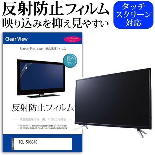 TCL 50C646 [50インチ] 保護 フィルム カバー シート 反射防止