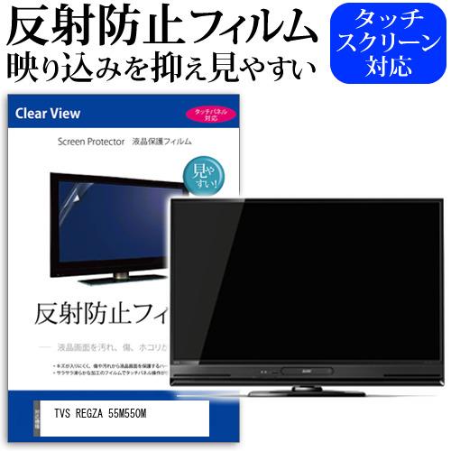 メディアフューチャー TVS REGZA 55M550M [55インチ] 反射防止