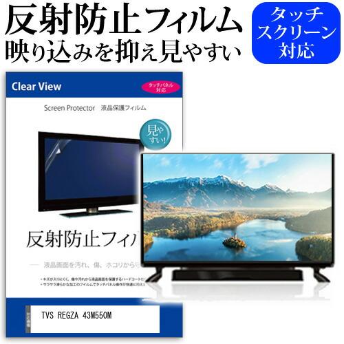 メディアフューチャー TVS REGZA 43M550M [43インチ] 反射防止