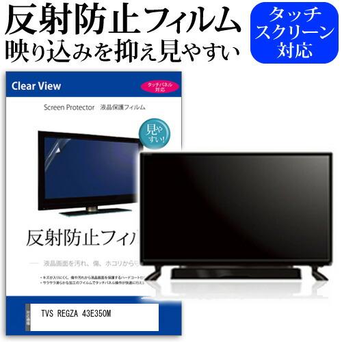 メディアフューチャー TVS REGZA 43E350M [43インチ] 反射防止