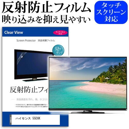 メディアフューチャー ハイセンス 55E6K [55インチ] 反射防止 