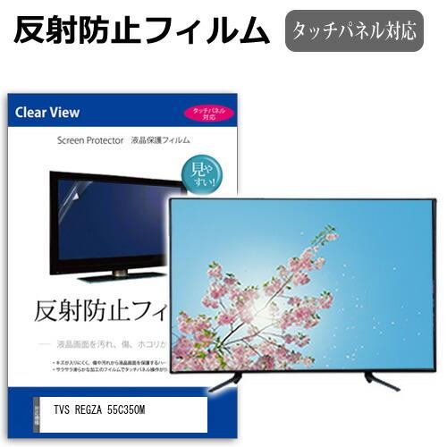 メディアフューチャー TVS REGZA 55C350M [55インチ] 反射防止 