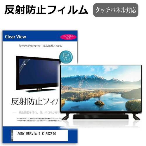 メディアフューチャー SONY BRAVIA 7 K-55XR70 [55インチ] 反射防止