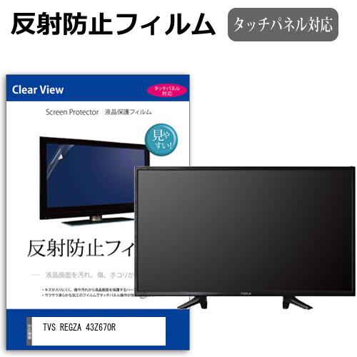 メディアフューチャー TVS REGZA 43Z670R [43インチ] 反射防止