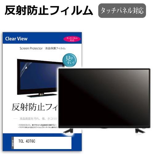 メディアフューチャー TCL 43T6C [43インチ] 反射防止 ノングレア 液晶