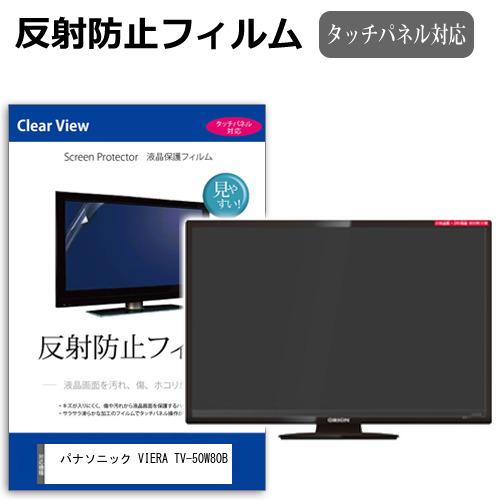 メディアフューチャー パナソニック VIERA TV-50W80B [50インチ] 互換 