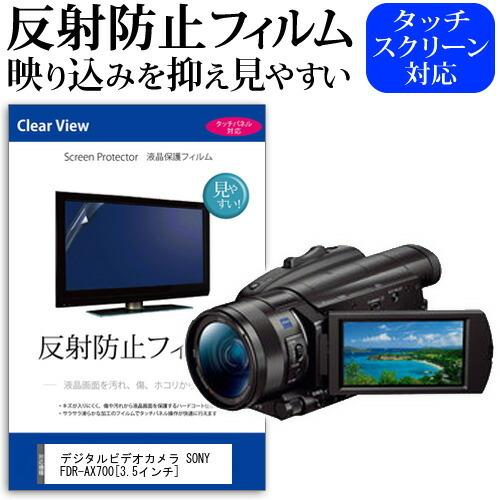 デジタルビデオカメラ SONY FDR-AX700 (3.5インチ) 機種で使える 反射防止 ノングレア 液晶保護フィルム 保護フィルム｜mediacover