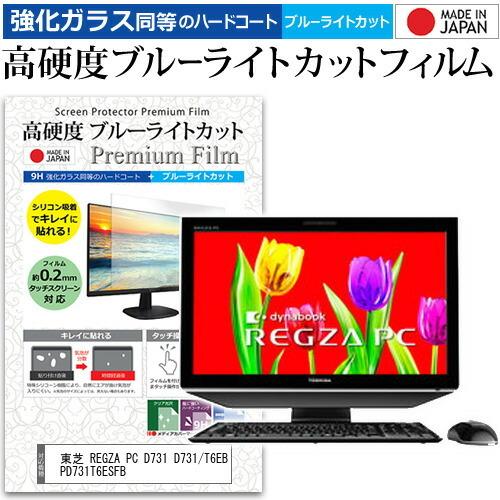 東芝 REGZA PC D731 D731/T6EB PD731T6ESFB (23インチ) 機種で使える 強化 ガラスフィルム と 同等の 高硬度9H ブルーライトカット クリア光沢 液晶保護フィルム｜mediacover