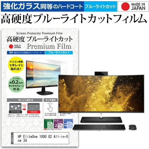 HP EliteOne 1000 G2 All-in-One 34 (34インチ) 機種で使える 強化 ガラスフィルム と 同等の 高硬度9H ブルーライトカット クリア光沢 液晶保護フィルム 互換品