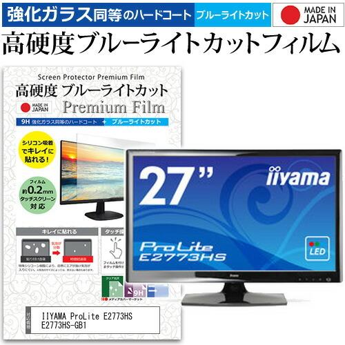 IIYAMA ProLite E2773HS E2773HS-GB1 (27インチ) 機種で使える 強化