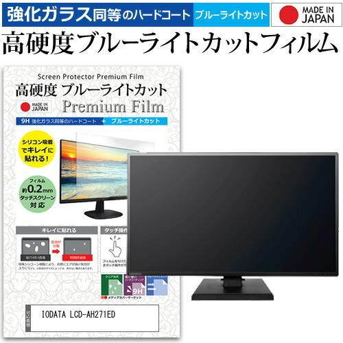 IODATA LCD-AH271ED (27インチ) 機種で使える 強化 ガラスフィルム と