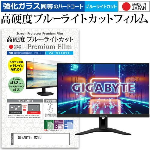 GIGABYTE M28U (28インチ) 保護 フィルム カバー シート 強化ガラス同等の硬度9H ブルーライトカット クリア 光沢 液晶保護 フィルム 互換品