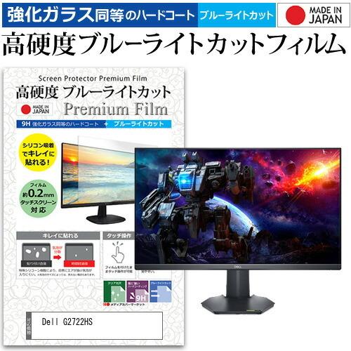 Dell G2722HS (27インチ) 強化ガラス同等 高硬度9H ブルーライトカット クリア光沢 液晶保護フィルム｜mediacover