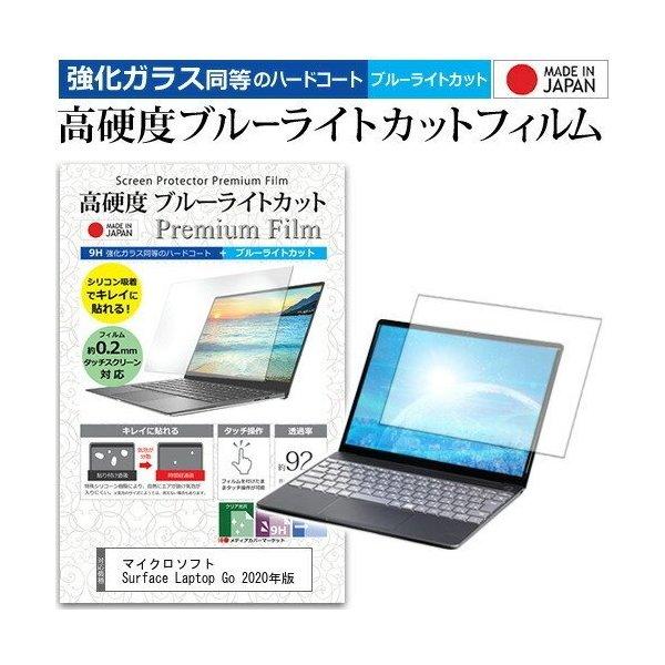まとめ買いでお得 お礼や感謝伝えるプチギフト マイクロソフト Surface Laptop Go 2020年版 12.4インチ 機種で使える 強化ガラス と 同等の 高硬度9H ブルーライトカット 液晶保護フィルム ooyama-power.com ooyama-power.com