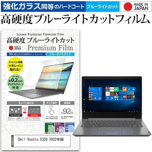 Dell Vostro 5320 2022年版 (13.3インチ) 強化ガラス同等 高硬度9H ブルーライトカット クリア光沢 液晶保護フィルム｜mediacover