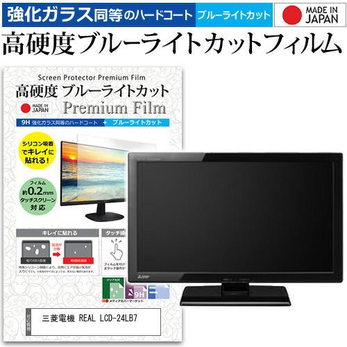 三菱電機 REAL LCD-24LB7 (24インチ) 機種で使える 強化 ガラスフィルム と 同等の 高硬度9H ブルーライトカット クリア光沢  液晶TV 保護フィルム :n9bc-tv-k0000772457:メディアカバーマーケット - 通販 - Yahoo!ショッピング