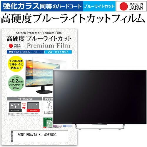 SONY BRAVIA KJ-40W700C (40インチ) 機種で使える 強化 ガラスフィルム 