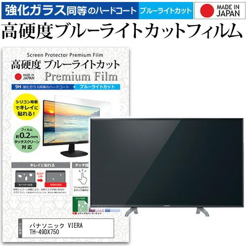 パナソニック VIERA TH-49DX750 (49インチ) 機種で使える 強化 ガラスフィルム と 同等の 高硬度9H ブルーライトカット クリア光沢 液晶TV 保護フィルム