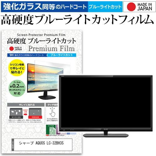 シャープ AQUOS LC-32BH35 (32インチ) 機種で使える 強化 ガラスフィルム と 同等の 高硬度9H ブルーライトカット クリア光沢 液晶TV 保護フィルム 互換品