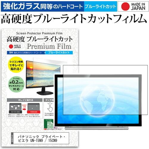 ぴったりサイズ) パナソニック プライベート・ビエラ UN-15N9 / 15CN9