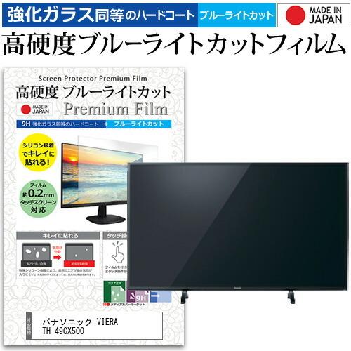日本最大級 パナソニック VIERA 保護フィルム 液晶TV クリア光沢 ブルーライトカット 高硬度9H 同等の と ガラスフィルム 強化 機種で使える (49インチ) TH-49GX500 その他AV周辺機器