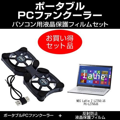 Nec Lavie Z Lz750 Js Pc Lz750js ポータブルpcファンクーラー と 反射防止液晶保護フィルム のセット Ntpc Portablefan K メディアカバーマーケット 通販 Yahoo ショッピング