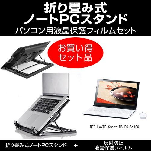 Nec Lavie Smart Ns E Pc Sn16c 大型冷却ファン搭載ノートpcスタンド と 反射防止 液晶保護フィルムセット 4段階角度調整 Ntpc Stand Fan K メディアカバーマーケット 通販 Yahoo ショッピング