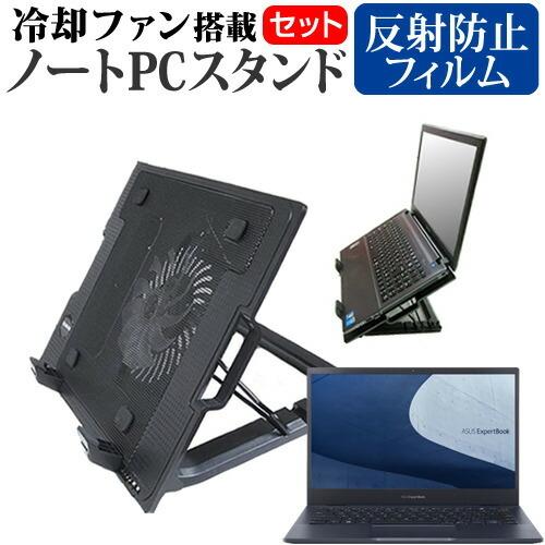 最大94 オフ Asus Expertbook B5 13 3インチ スタンド 大型冷却ファン搭載 ノートpc 折り畳み式 4段階調整 と 反射防止 液晶保護フィルム セット East Wind Jp