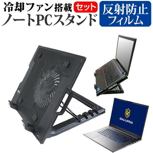 ドスパラ GALLERIA UL7C-AA3 (15.6インチ) 大型冷却ファン搭載ノートPCスタンド と 反射防止 液晶保護フィルムセット  4段階角度調整 :ntpc-stand-fan-k0001496701:メディアカバーマーケット - 通販 - Yahoo!ショッピング