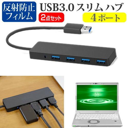 レッツノート Sv9 シリーズ 12 1インチ 機種用 Usb3 0 スリム４ポート ハブ と 反射防止 液晶保護フィルム セット パナソニック Ntpc Usbhub K メディアカバーマーケット 通販 Yahoo ショッピング