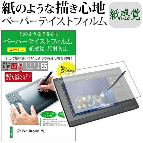 XP-Pen Deco01 V2 機種用 液晶保護フィルム ペーパーテイスト 紙