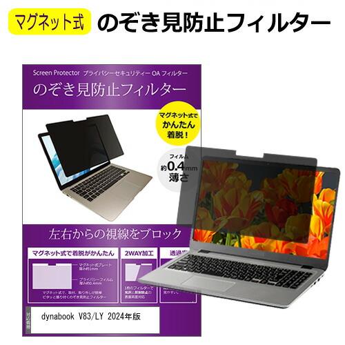 ☆専用ページ☆ メディアフューチャー dynabook V83/LY 2024年版 [13.3インチ] のぞき
