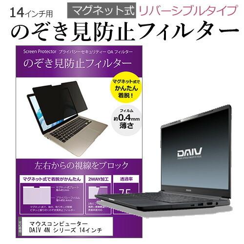 マウスコンピューター DAIV 4N シリーズ 14インチ のぞき見防止 