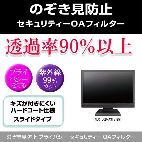 NEC LCD-AS191WM のぞき見防止 プライバシー フィルター 左右 覗き見防止｜mediacover