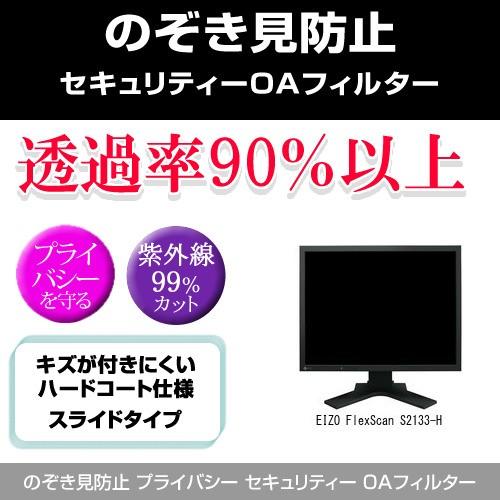 EIZO FlexScan S2133-H のぞき見防止 プライバシー フィルター 左右 覗き見防止 互換品