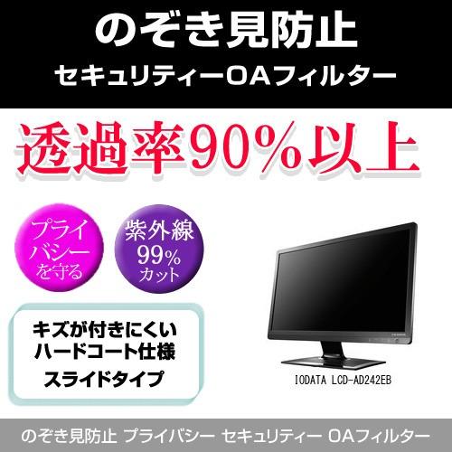 メディアカバーマーケット IODATA LCD-AD242EB のぞき見防止