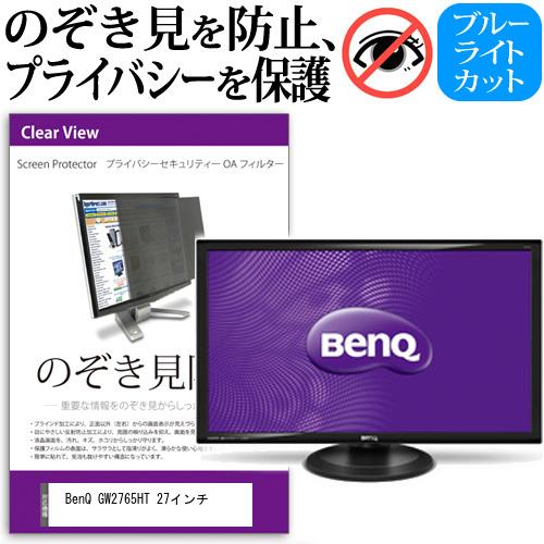 オックスフォードブルー BenQ GW2765HT のぞき見防止 プライバシー