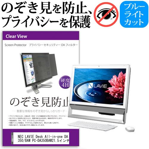 NEC LAVIE Desk DA350/BAW PC-DA350BAW のぞき見防止 プライバシー 