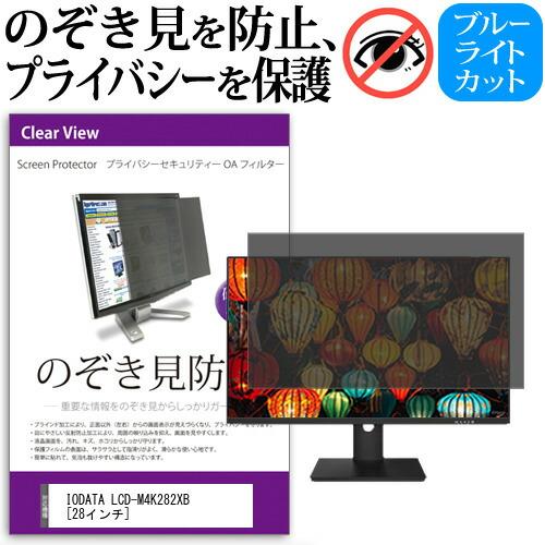 IODATA LCD-M4K282XB 28インチ機種で使える 覗見防止フィルム プライバシー セキュリティー OAフィルター 保護フィルム